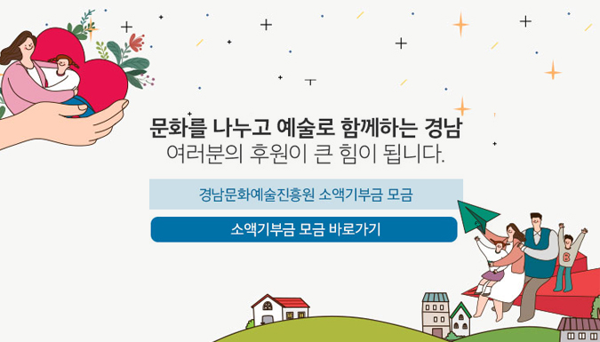 경남문화예술진흥원 소액기부금 모금