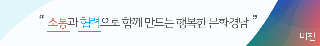 비전 : 소통과 협력으로 함께 만드는 행복한 문화경남