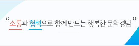 비전 : 소통과 협력으로 함께 만드는 행복한 문화경남