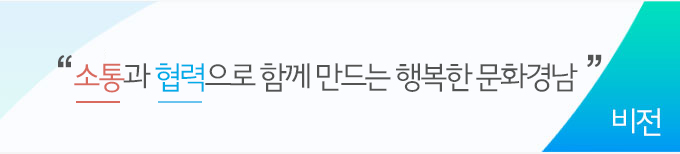 비전 : 소통과 협력으로 함께 만드는 행복한 문화경남