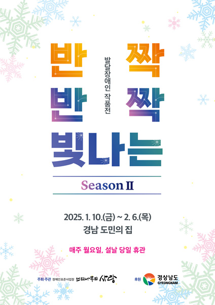 발달장애인 작품전 반짝반짝 빛나는 season2