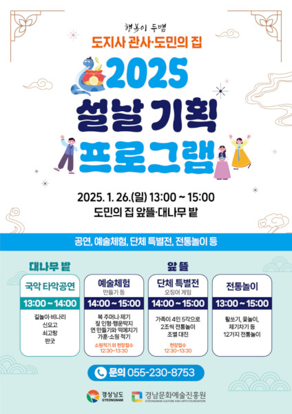 도지사 관사.도민의 집 2025 설날 기획 프로그램