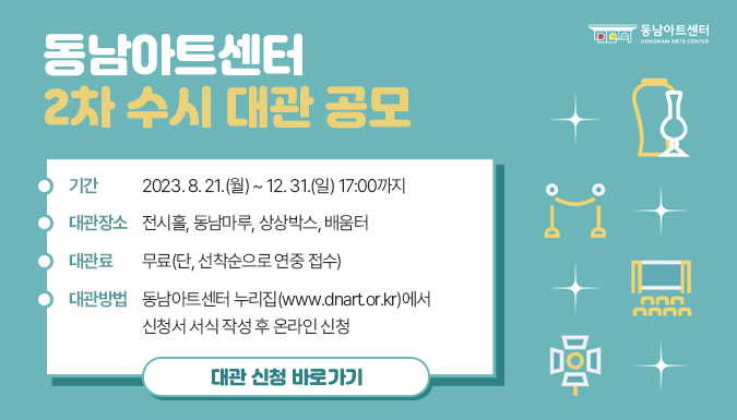 동남아트센터 2차 수시 대관 공모